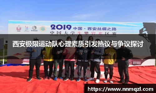 西安极限运动队心理素质引发热议与争议探讨