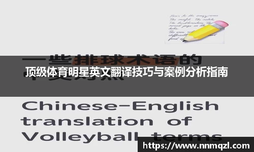 顶级体育明星英文翻译技巧与案例分析指南