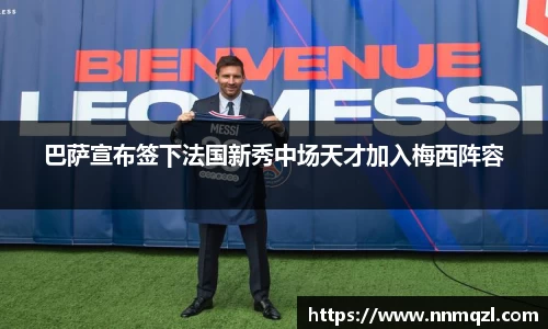 巴萨宣布签下法国新秀中场天才加入梅西阵容