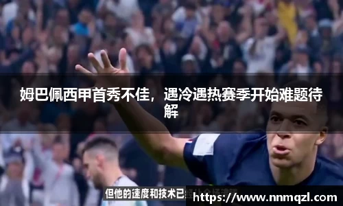 姆巴佩西甲首秀不佳，遇冷遇热赛季开始难题待解