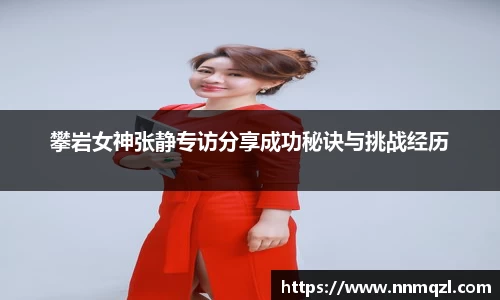 攀岩女神张静专访分享成功秘诀与挑战经历