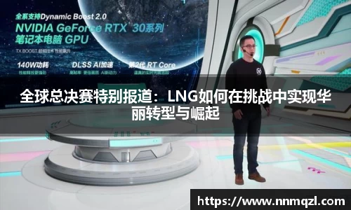 全球总决赛特别报道：LNG如何在挑战中实现华丽转型与崛起