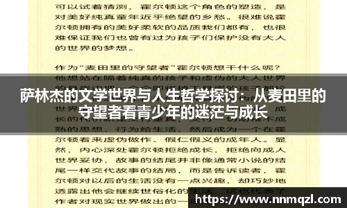 萨林杰的文学世界与人生哲学探讨：从麦田里的守望者看青少年的迷茫与成长