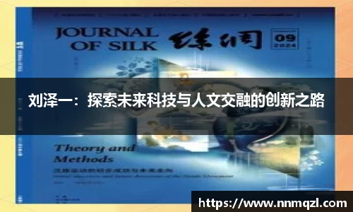 刘泽一：探索未来科技与人文交融的创新之路