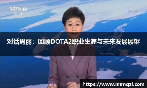 对话周丽：回顾DOTA2职业生涯与未来发展展望