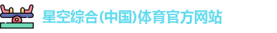 星空体育